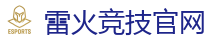 雷火竞技官网 - 全球领先的电竞赛事平台|APP下载